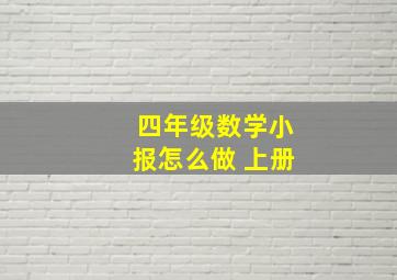 四年级数学小报怎么做 上册